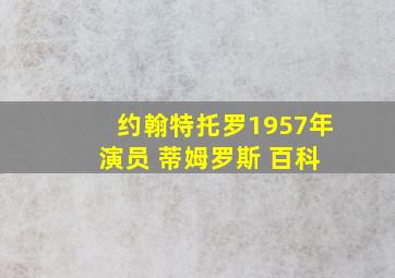 约翰特托罗1957年 演员 蒂姆罗斯 百科